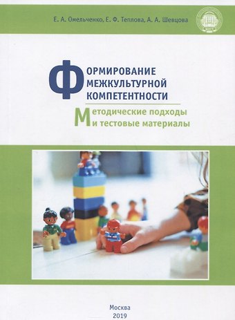 Елена Александровна Омельченко Формирование межкультурной компетентности: методические подходы и тестовые материалы. Учебное пособие