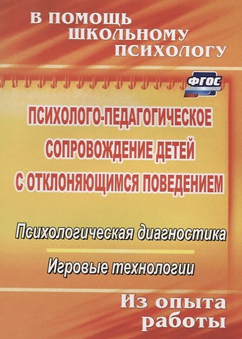 Ирина Николаевна Хоменко Психолого-педагогическое сопровождение детей с отклоняющимся поведением. Психологическая диагностика. Игровые технологии