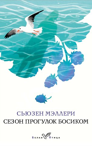 Сьюзен Мэллери Сезон прогулок босиком