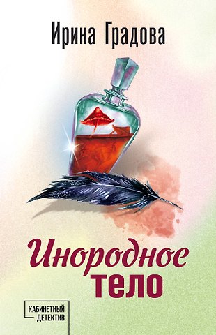 Ирина Градова Инородное тело
