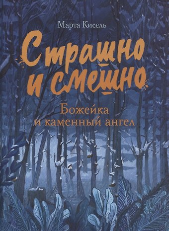 Марта Кисель Божейка и каменный ангел