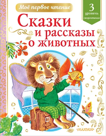 Юрий Иосифович Коваль, Виталий Валентинович Бианки Сказки и рассказы о животных