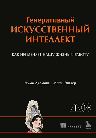 Дхамани Нума, Энглер Мэгги Генеративный искусственный интеллект Как ИИ меняет нашу жизнь и работу