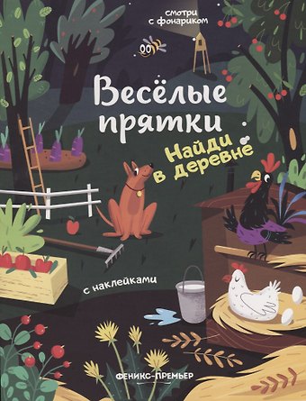 Мария Алексеевна Мильштейн Найди в деревне: книжка с наклейками