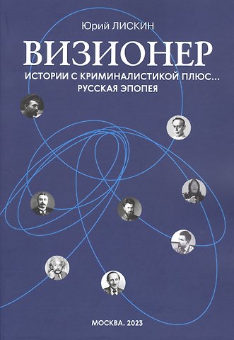 Юрий Александрович Лискин Визионер. Истории с криминалистикой плюс… Русская эпопея