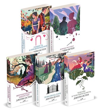 Джейн Остен Набор Первая леди английской литературы ( комплект из 5 книг Джейн Остен: Гордость и предубеждение, Доводы рассудка, Нортенгерское аббатство и др.)