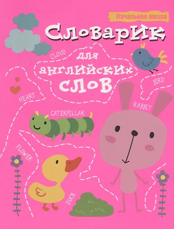 Ксения Эдгардовна Ачасова Словарик для английских слов