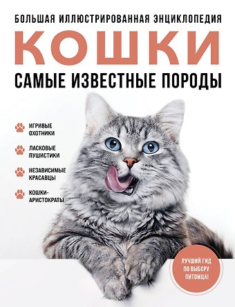 Ярощук Алина Игоревна, Романова Людмила Владимировна Самые известные породы. КОШКИ. Большая иллюстрированная энциклопедия