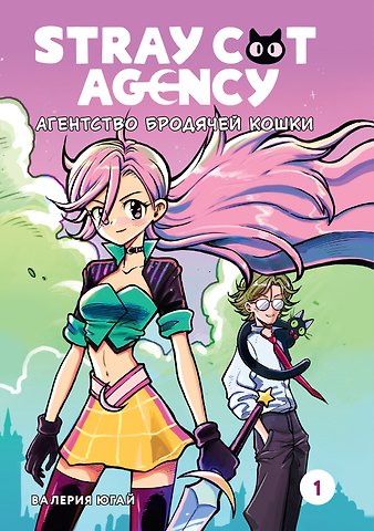 Валерия Югай Stray cat agency. Агентство бродячей кошки. Том 1. Манга