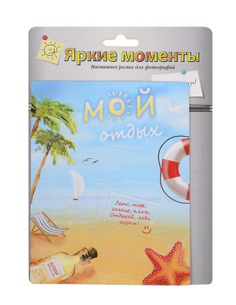 Магнит-фоторамка Мой отдых (20*15 см) (686205)