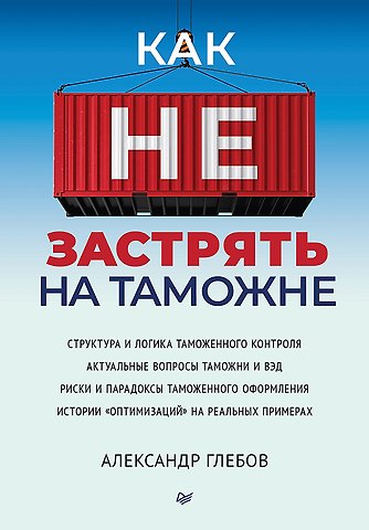 Александр Викторович Глебов Как не застрять на таможне