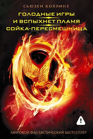 Сьюзен Коллинз Голодные игры. И вспыхнет пламя. Сойка - пересмешница