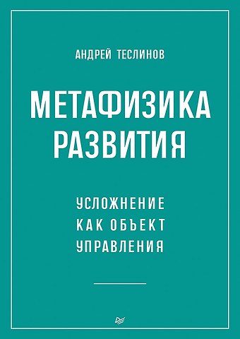 Андрей Георгиевич Теслинов Метафизика развития. Усложнение как объект управления