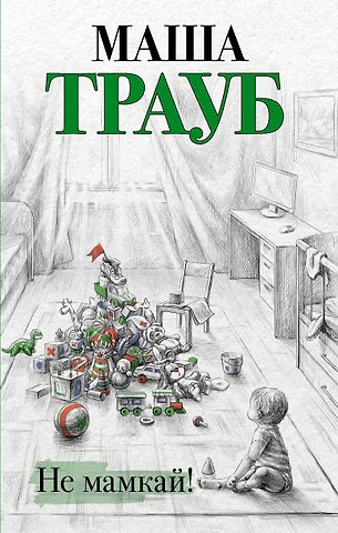 Маша Трауб Не мамкай!