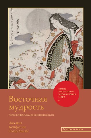 Конфуций, Омар Хайям, Лао-Цзы Восточная мудрость: постижение смыслов жизненного пути