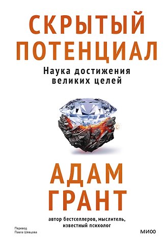 Адам Грант Скрытый потенциал. Наука достижения великих целей