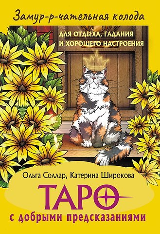 Соллар Ольга Замур-р-чательная колода. Таро с добрыми предсказаниями. Для отдыха, гадания и хорошего настроения