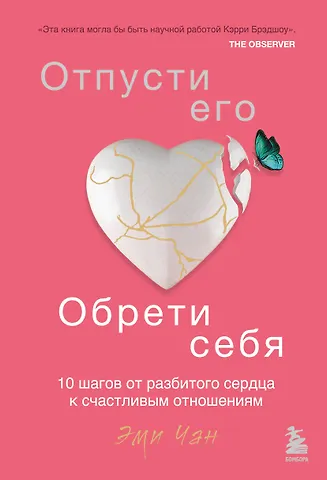 Эми Чан Отпусти его, обрети себя. 10 шагов от разбитого сердца к счастливым отношениям