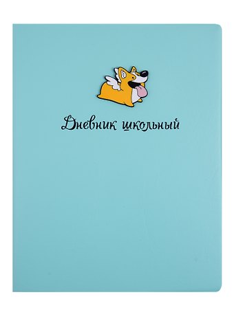 Дневник школьный Феникс+, Корги