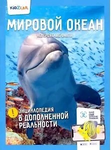 Н. Корнилов Мировой океан. Невероятные факты (энц.в дополнен.реальности)