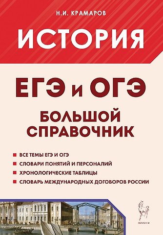 Николай Иванович Крамаров История. Большой справочник для подготовки в ЕГЭ и ОГЭ. Справочное пособие