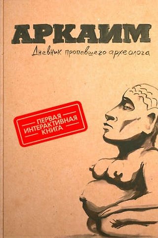 Аркаим. Дневник пропавшего археолога (Первая интерактивная книга)