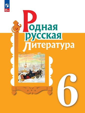 Мария Александровна Аристова, Наталья Васильевна Беляева, Ольга Макаровна Александрова Родная русская литература. 6 класс. Учебник