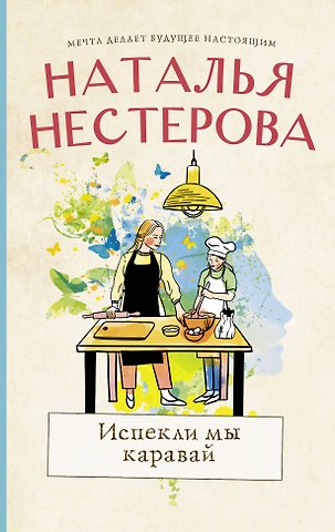 Наталья Владимировна Нестерова Испекли мы каравай