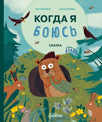 Нанна Несхефер Когда я боюсь
