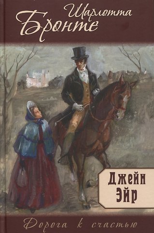 Шарлотта Бронте Джейн Эйр