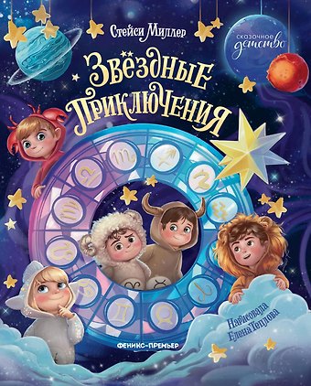 Стейси Миллер Звёздные приключения
