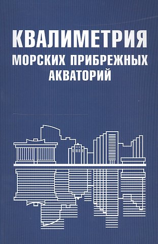 Валентин Михайлович Маругин Квалиметрия морских прибрежных акваторий