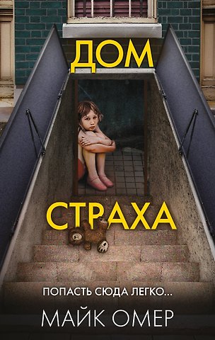 Майк Омер Дом страха