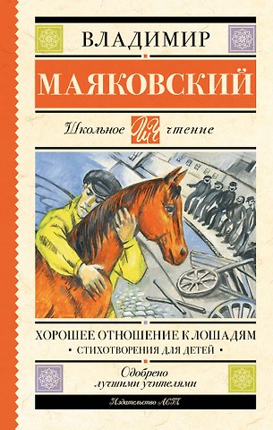 Владимир Владимирович Маяковский Хорошее отношение к лошадям. Стихотворения для детей