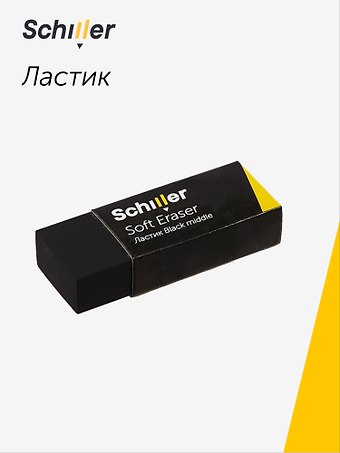Ластик Black middle, Schiller