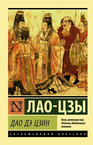 Лао-Цзы Дао Дэ Цзин