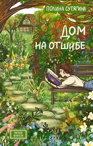 Полина Сутягина Дом на отшибе