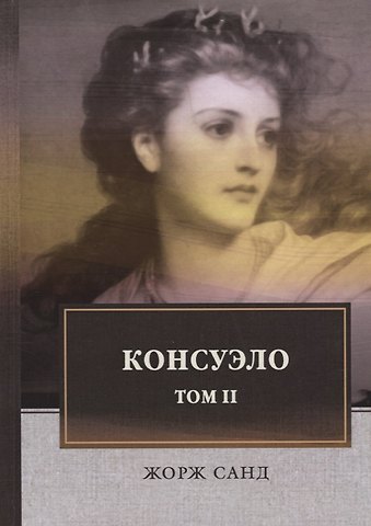 Жорж Санд Консуэло: роман. В 2 т. Т. 2