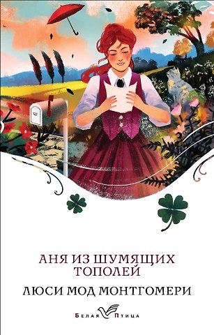 Люси Мод Монтгомери Аня из Шумящих Тополей