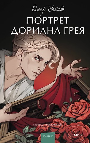 Оскар Уайльд Портрет Дориана Грея. Вечные истории. Young Adult