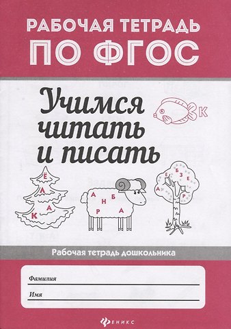Евгения Петровна Бахурова Учимся читать и писать: рабоч.тетрадь дп