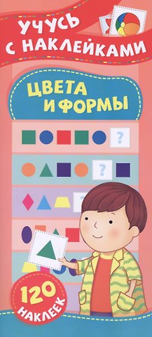 Екатерина Васильевна Смирнова, Елена Валентиновна Смирнова Цвета и формы. Учусь с наклейками