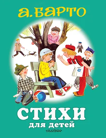 Агния Львовна Барто Стихи для детей