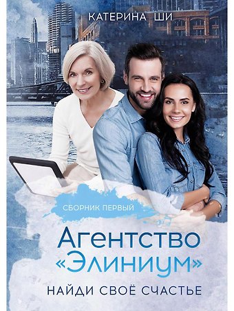 Катерина Ши Агентство Элиниум. Найди свое счастье. Ч. 1