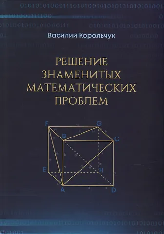 Василий Иванович Корольчук Решение знаменитых математических проблем