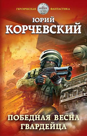 Юрий Григорьевич Корчевский Победная весна гвардейца