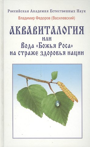 Владимир Васильевич Федоров Аквавитология или Вода Божья Роса на страже здоровья нации