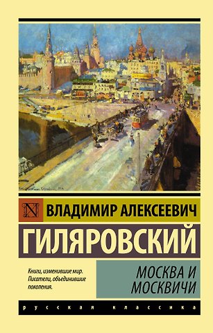 Владимир Алексеевич Гиляровский Москва и москвичи