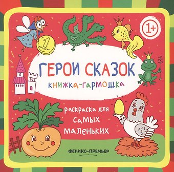 Герои сказок: книжка-гармошка