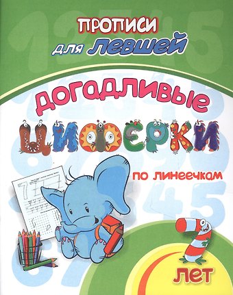 Прописи для левшей. Догадливые циферки по линеечкам